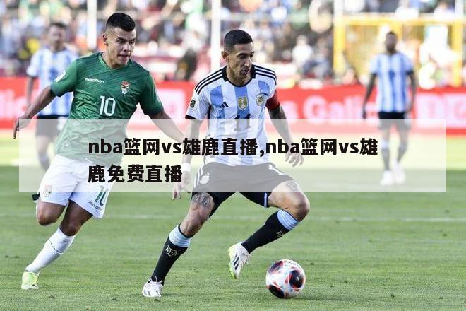 nba篮网vs雄鹿直播,nba篮网vs雄鹿免费直播