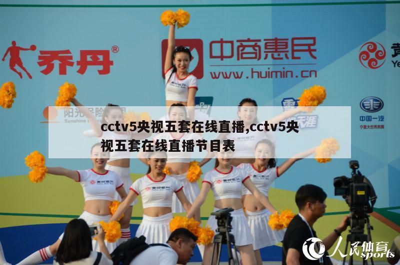 cctv5央视五套在线直播,cctv5央视五套在线直播节目表