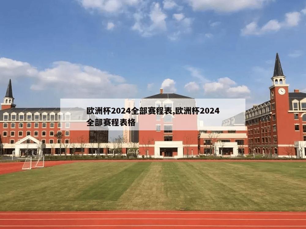 欧洲杯2024全部赛程表,欧洲杯2024全部赛程表格