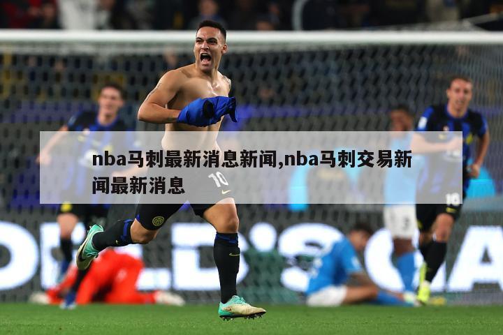 nba马刺最新消息新闻,nba马刺交易新闻最新消息