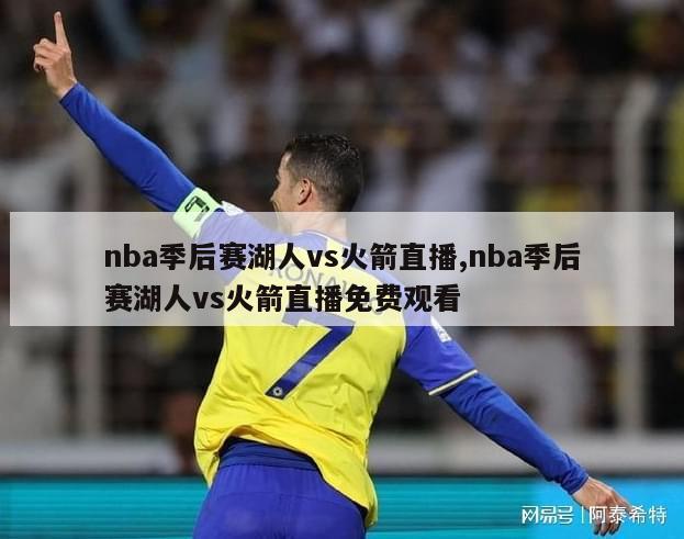 nba季后赛湖人vs火箭直播,nba季后赛湖人vs火箭直播免费观看