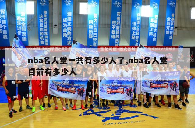 nba名人堂一共有多少人了,nba名人堂目前有多少人