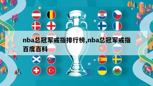 nba总冠军戒指排行榜,nba总冠军戒指百度百科