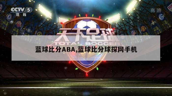 蓝球比分ABA,蓝球比分球探网手机