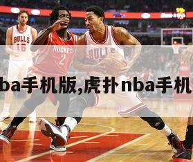 虎扑nba手机版,虎扑nba手机版nba