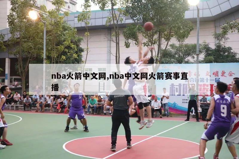 nba火箭中文网,nba中文网火箭赛事直播