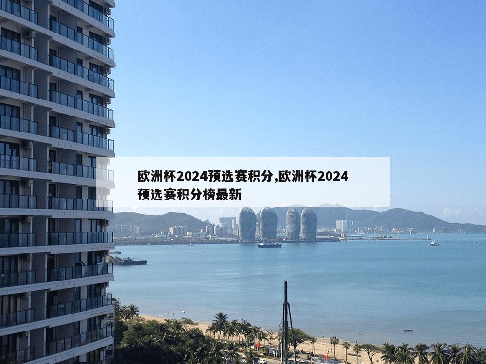 欧洲杯2024预选赛积分,欧洲杯2024预选赛积分榜最新