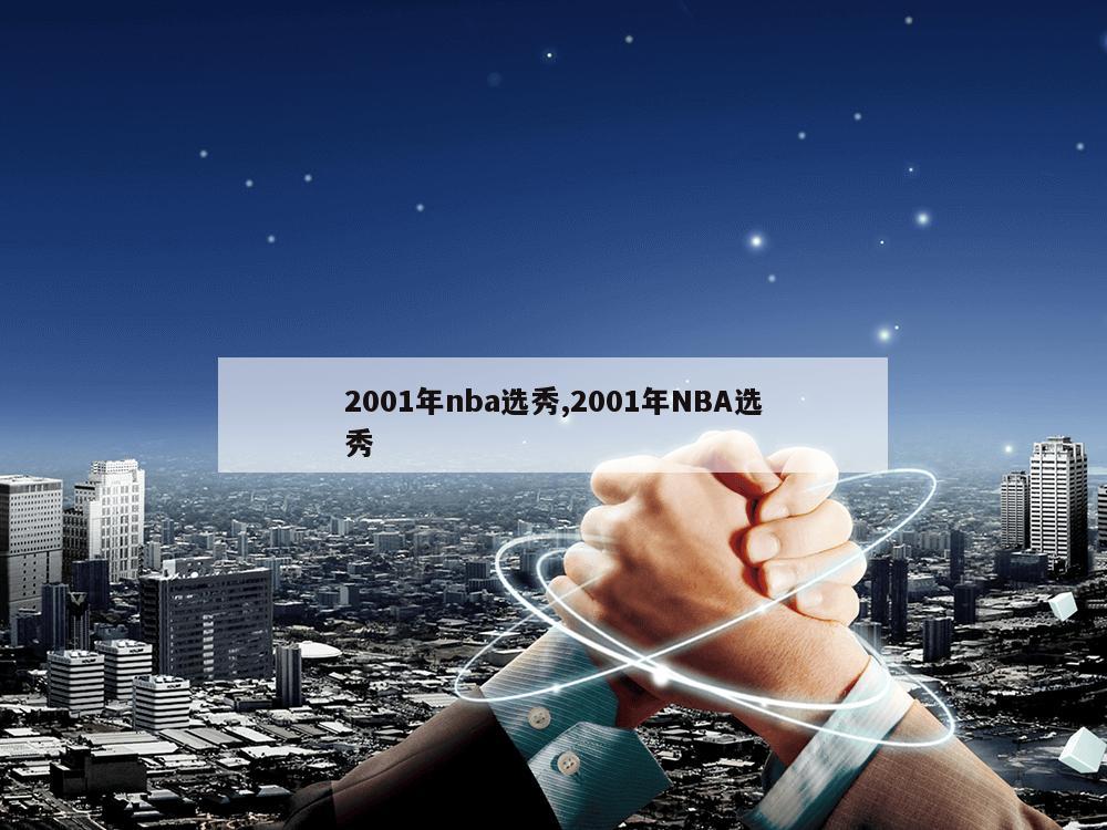 2001年nba选秀,2001年NBA选秀