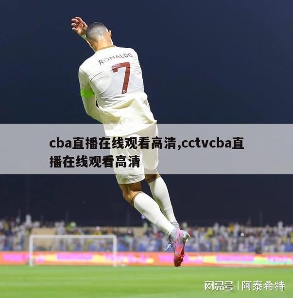 cba直播在线观看高清,cctvcba直播在线观看高清