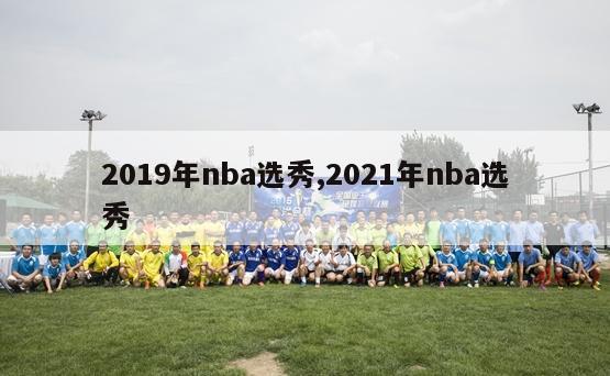 2019年nba选秀,2021年nba选秀