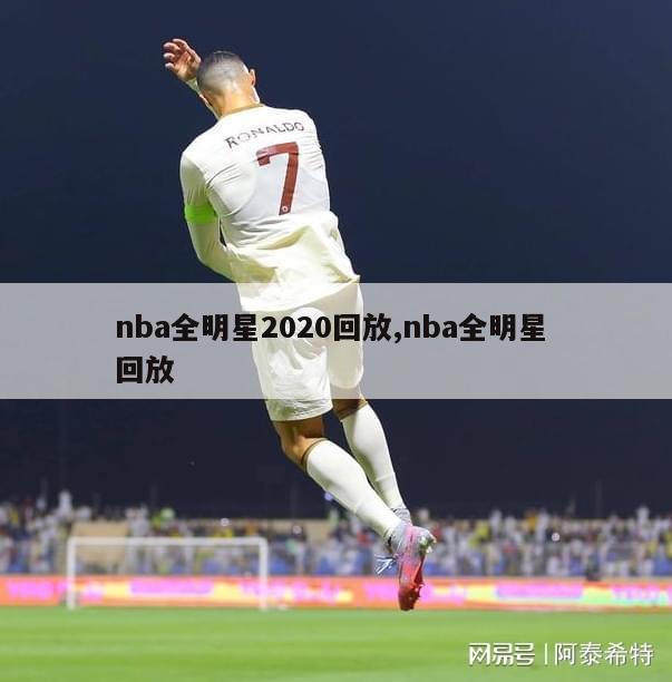 nba全明星2020回放,nba全明星 回放