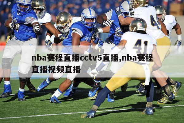 nba赛程直播cctv5直播,nba赛程直播视频直播