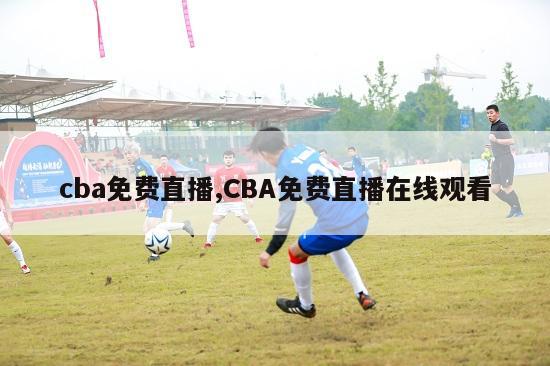 cba免费直播,CBA免费直播在线观看