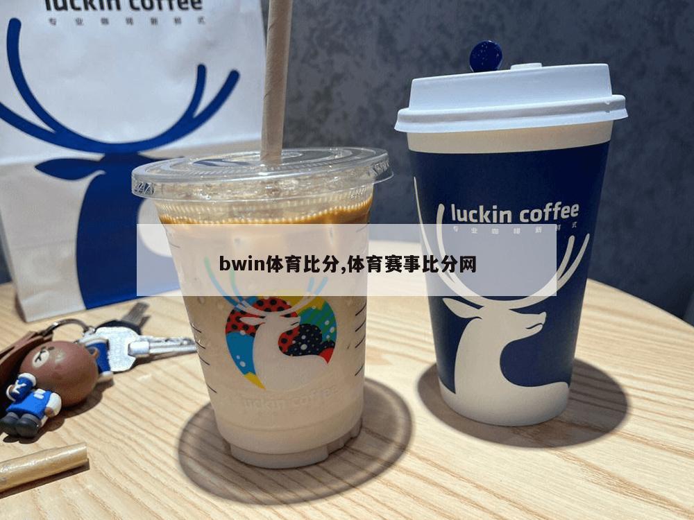 bwin体育比分,体育赛事比分网