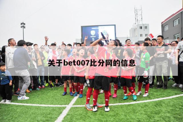 关于bet007比分网的信息