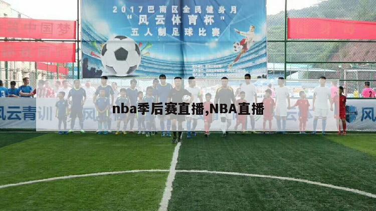 nba季后赛直播,NBA直播