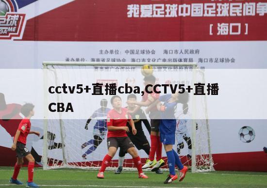 cctv5+直播cba,CCTV5+直播CBA