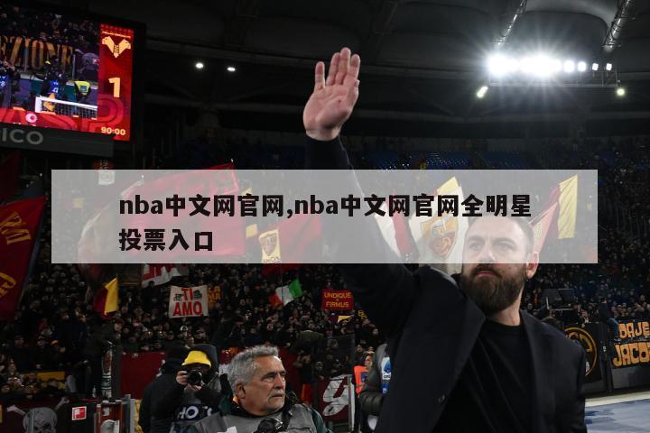 nba中文网官网,nba中文网官网全明星投票入口