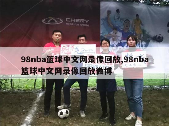 98nba篮球中文网录像回放,98nba篮球中文网录像回放微博