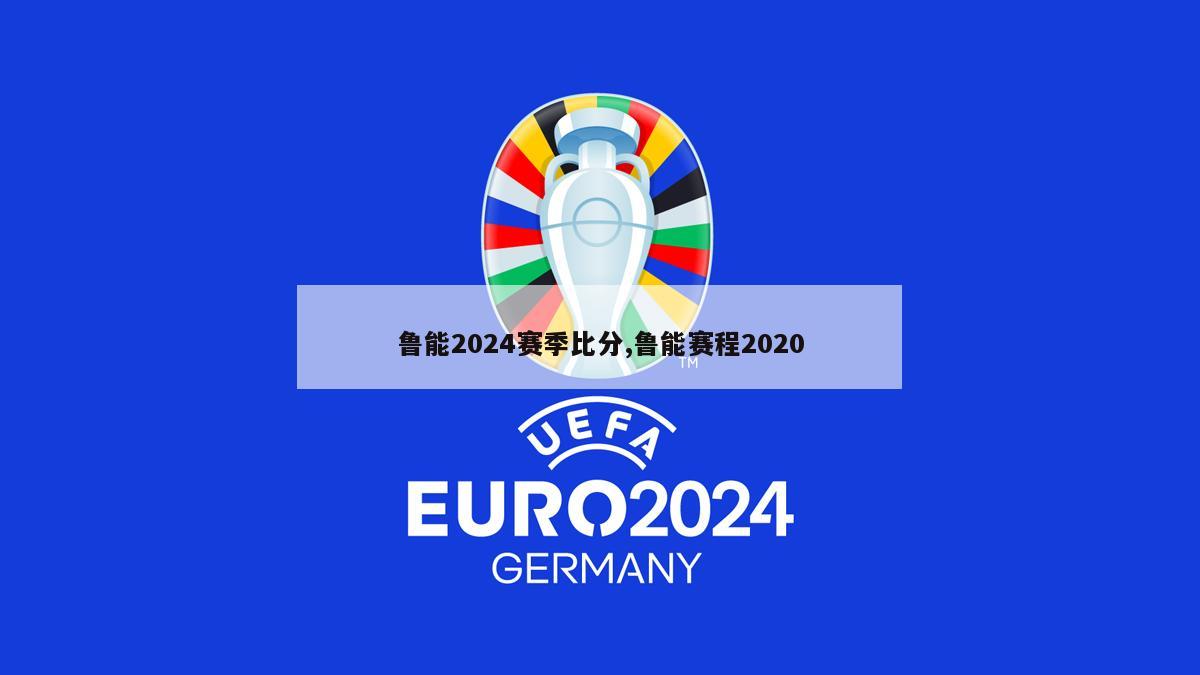 鲁能2024赛季比分,鲁能赛程2020