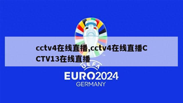 cctv4在线直播,cctv4在线直播CCTV13在线直播