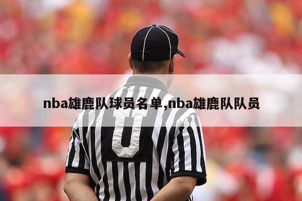 nba雄鹿队球员名单,nba雄鹿队队员