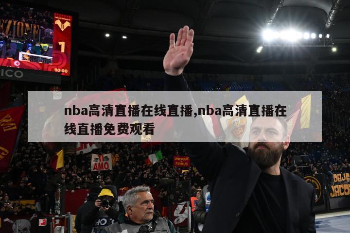 nba高清直播在线直播,nba高清直播在线直播免费观看