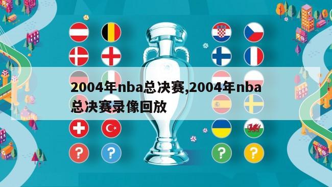 2004年nba总决赛,2004年nba总决赛录像回放