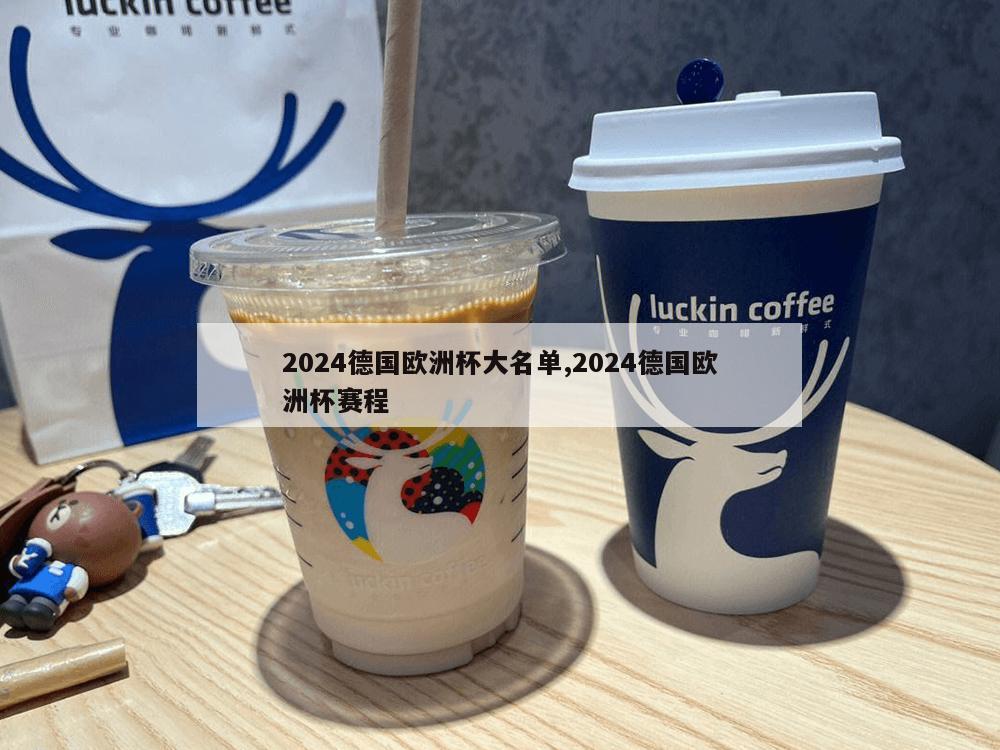 2024德国欧洲杯大名单,2024德国欧洲杯赛程