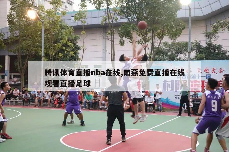 腾讯体育直播nba在线,雨燕免费直播在线观看直播足球