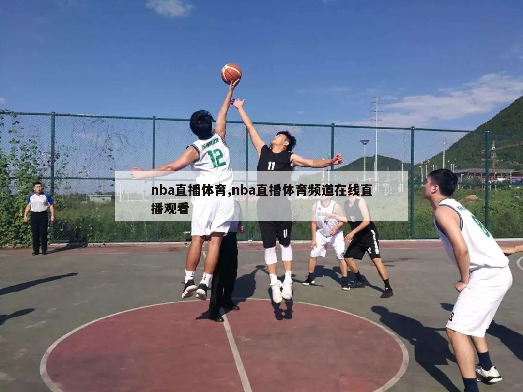 nba直播体育,nba直播体育频道在线直播观看