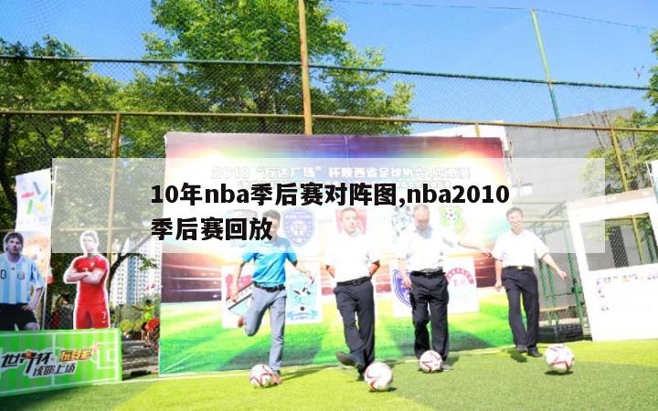 10年nba季后赛对阵图,nba2010季后赛回放