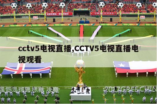 cctv5电视直播,CCTV5电视直播电视观看