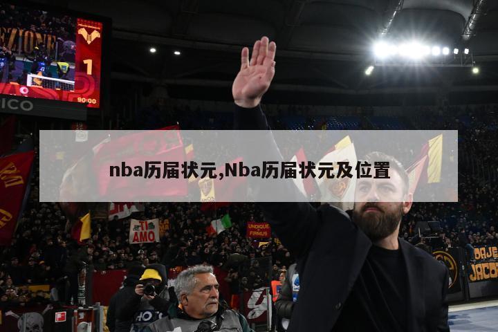 nba历届状元,Nba历届状元及位置