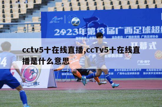 cctv5十在线直播,ccTv5十在线直播是什么意思