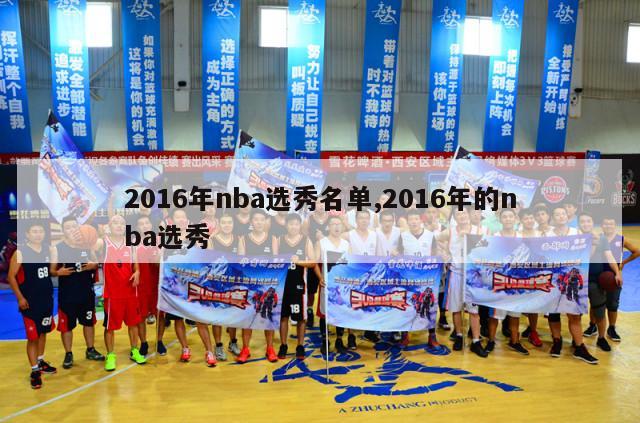 2016年nba选秀名单,2016年的nba选秀