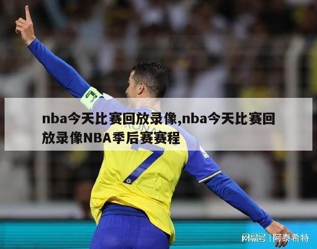 nba今天比赛回放录像,nba今天比赛回放录像NBA季后赛赛程