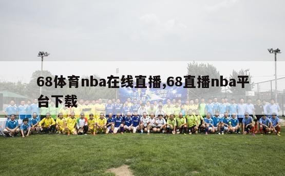 68体育nba在线直播,68直播nba平台下载