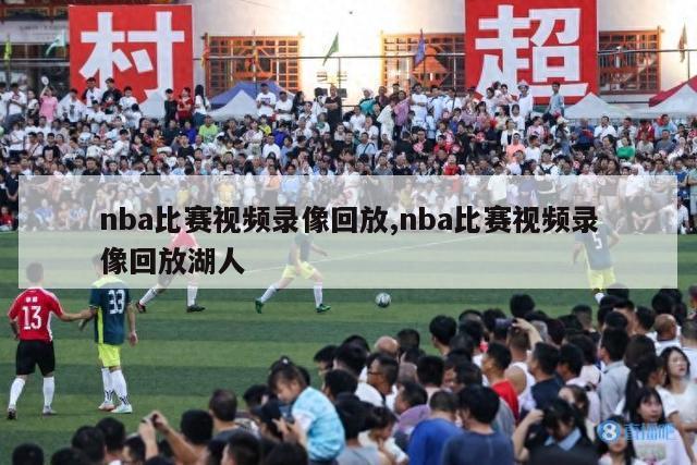 nba比赛视频录像回放,nba比赛视频录像回放湖人