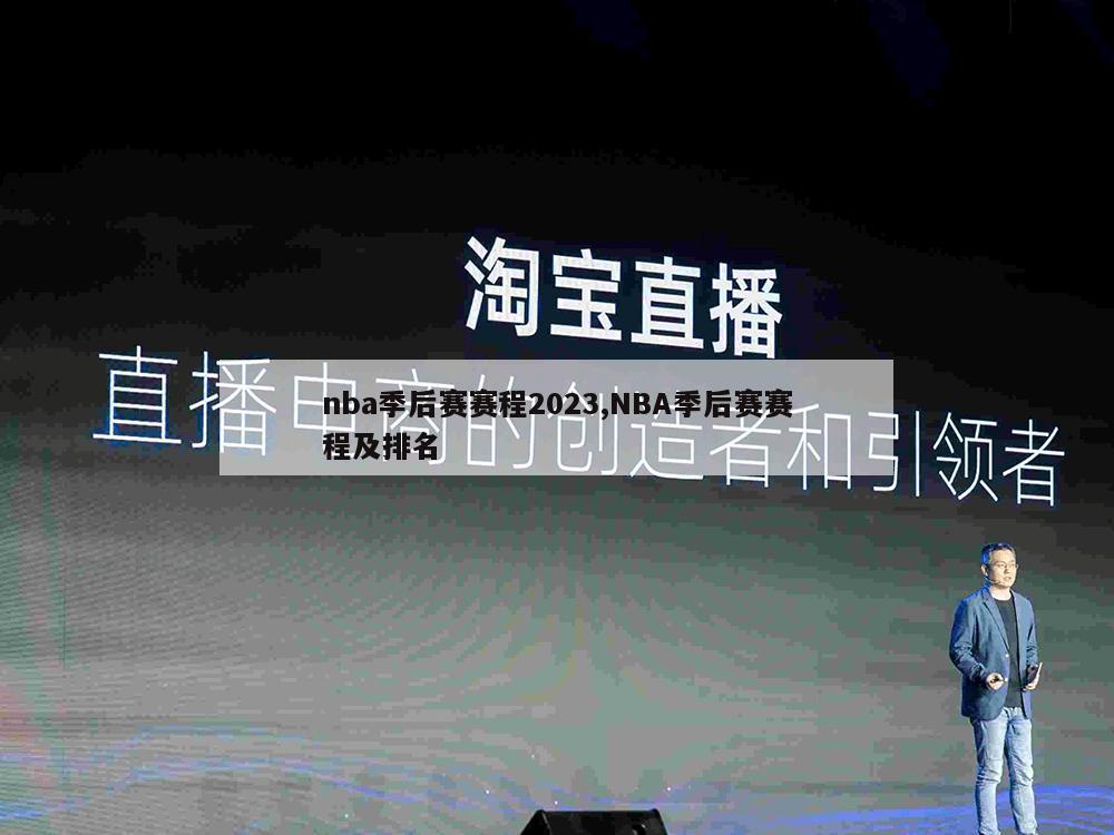 nba季后赛赛程2023,NBA季后赛赛程及排名