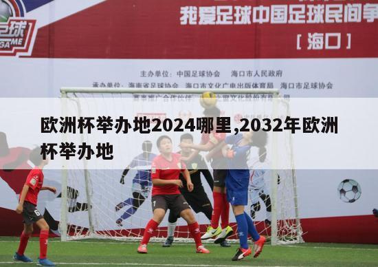 欧洲杯举办地2024哪里,2032年欧洲杯举办地