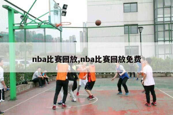 nba比赛回放,nba比赛回放免费