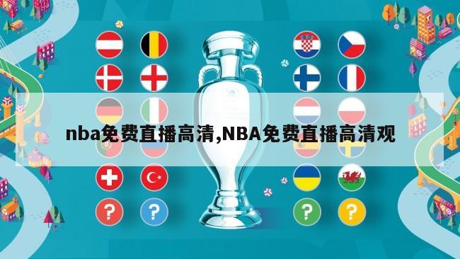 nba免费直播高清,NBA免费直播高清观