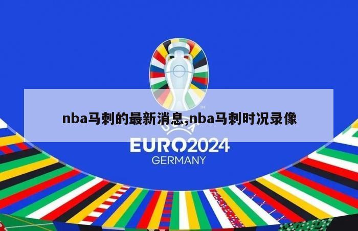 nba马刺的最新消息,nba马刺时况录像