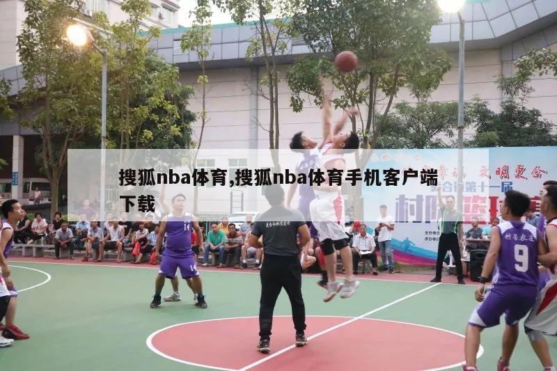 搜狐nba体育,搜狐nba体育手机客户端下载