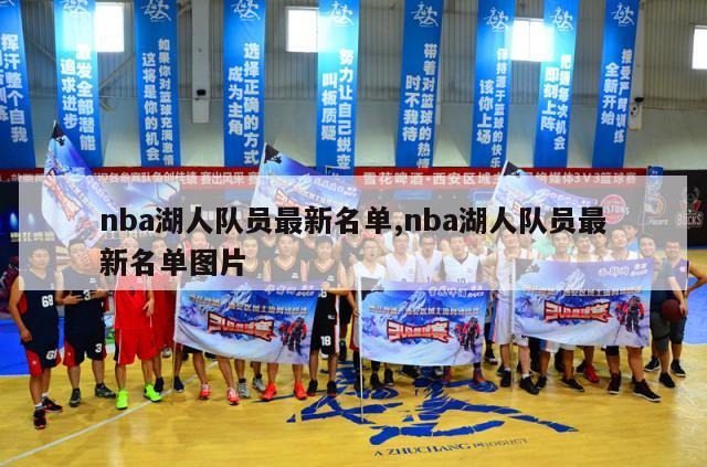 nba湖人队员最新名单,nba湖人队员最新名单图片