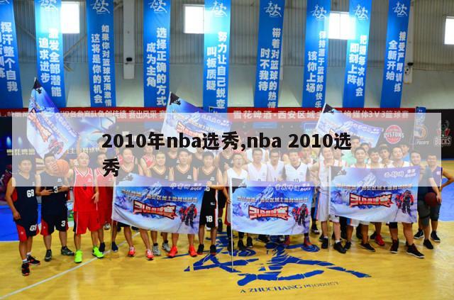 2010年nba选秀,nba 2010选秀