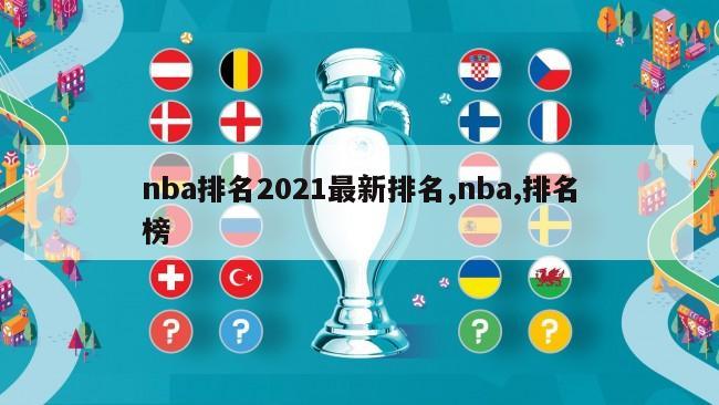 nba排名2021最新排名,nba,排名榜