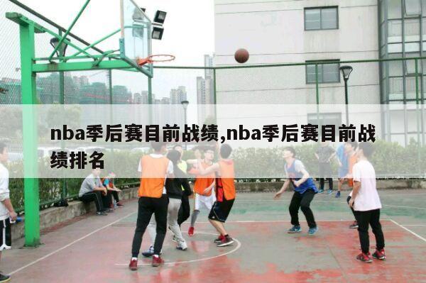 nba季后赛目前战绩,nba季后赛目前战绩排名