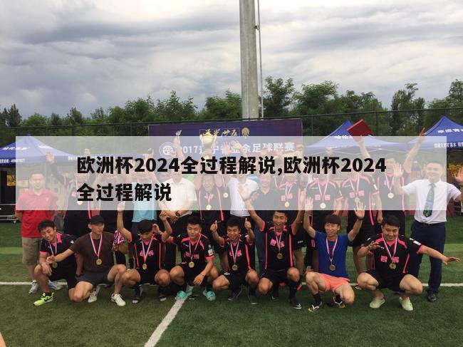 欧洲杯2024全过程解说,欧洲杯2024全过程解说